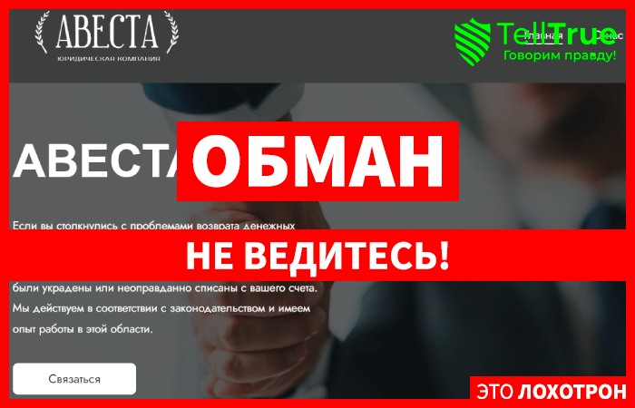 АВЕСТА (avesta-legal.com) обманывают с возвратом денег!