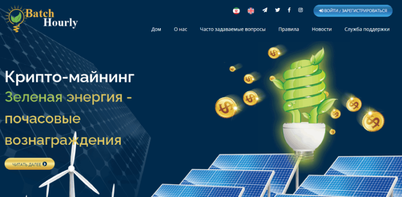 Batch Hourly (batchhourly.online) правда об опасном инвестиционном проекте!