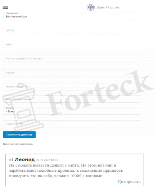 Belfiusanylitcs (cfd.bellfiusanalytics.com) лжеброкер! Отзыв Forteck