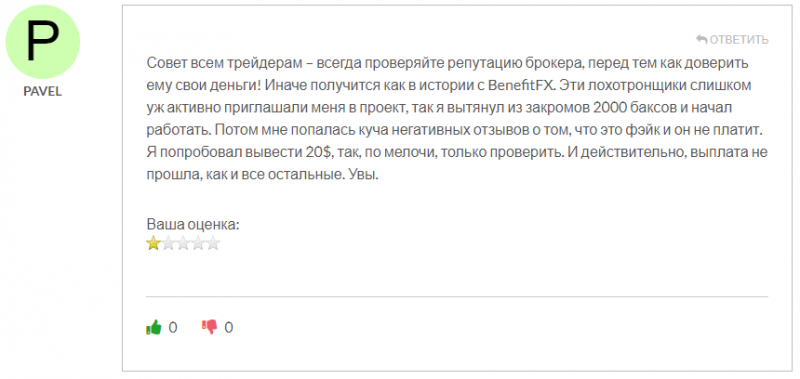 BenefitFX отзывы. Фальшивый брокер?