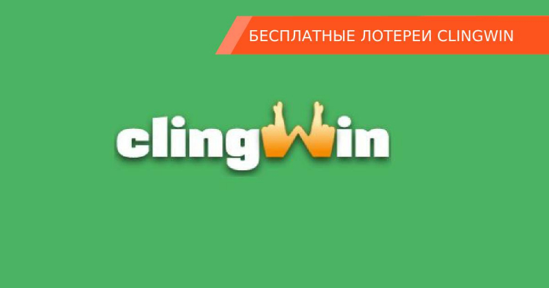 Бесплатные лотереи Clingwin: доход до 250000$. Суть игры и разоблачение