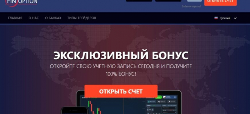 Бинарный брокер FinOption (ФинОпцион, finoption.net)