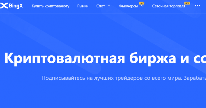 BingX (bingx.com) биржа для развода!