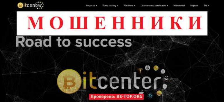 Bitcenter МОШЕННИК отзывы и вывод денег