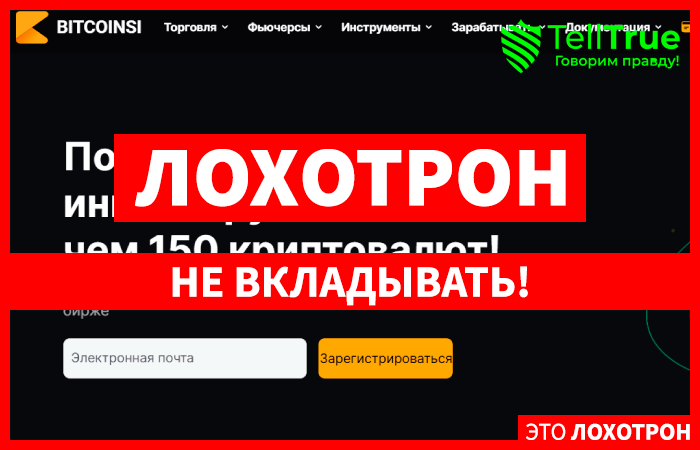 Bitcoinsi SCAM (bitcoinsi.com) гарантированная потеря средств по связке!