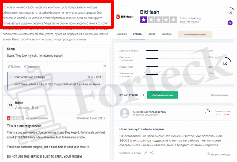 BitHash (bithash.net) криптобиржа с плохой репутацией!