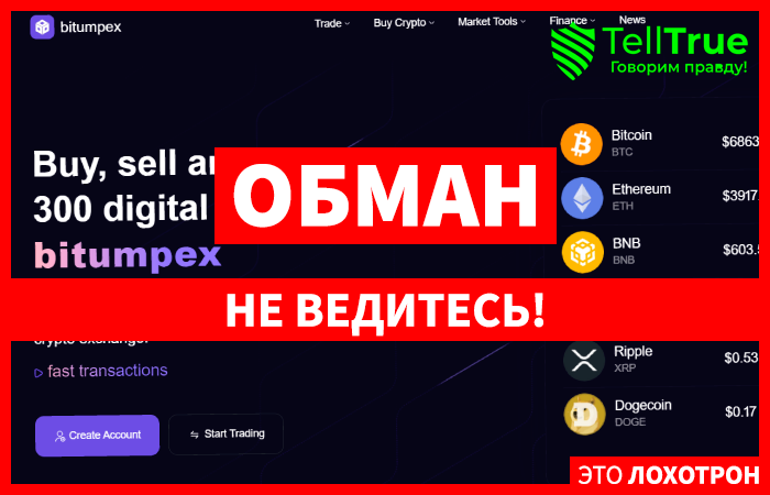 Bitumpex (bitumpex.com) биржа для обмана населения!