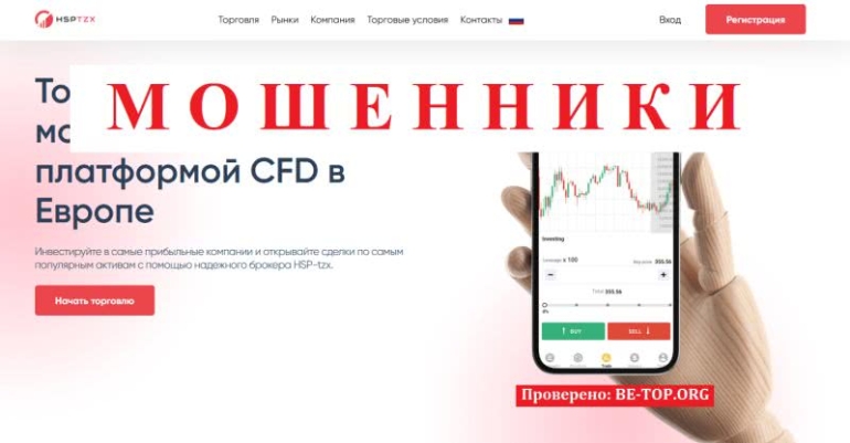 Брокер HSP-tzx: обзор, отзывы, доказательства обмана