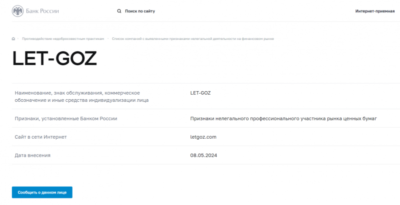 Брокер LET-goz (letgoz.com), отзывы клиентов в 2024 году. Как вернуть деньги на карту?