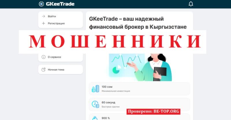 Брокер-лохотрон GKeeTrade - врет клиентам и не выводит деньги