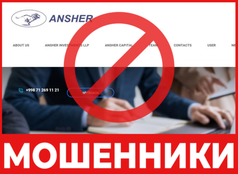 Брокер-мошенник Ansher Capital  — обзор, отзывы, схема обмана