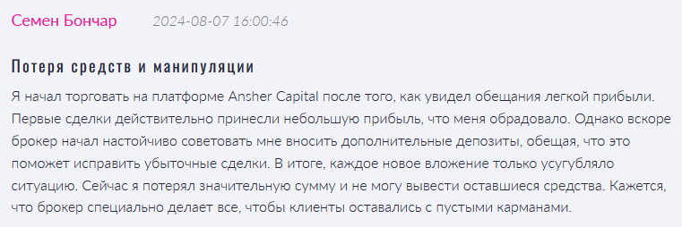 Брокер-мошенник Ansher Capital  — обзор, отзывы, схема обмана