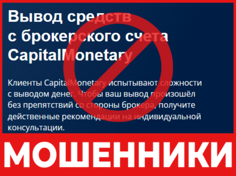 Брокер-мошенник CapitalMonetary- обзор, отзывы, схема обмана