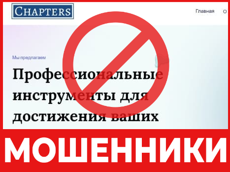 Брокер-мошенник Chapters Limited  — обзор, отзывы, схема обмана