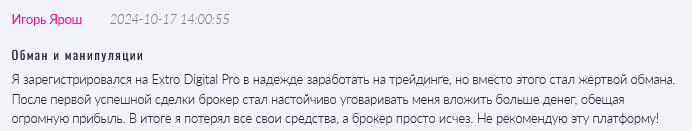 Брокер-мошенник Extro Digital Pro  — обзор, отзывы, схема обмана