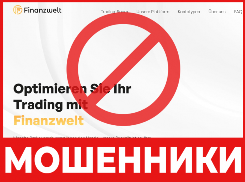 Брокер-мошенник Finanzwelt  — обзор, отзывы, схема обмана