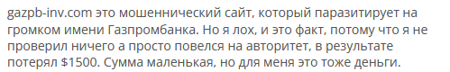 Брокер-мошенник Газпромбанк — обзор, отзывы, схема обмана