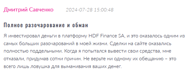 Брокер-мошенник HDF Finance SA  — обзор, отзывы, схема обмана