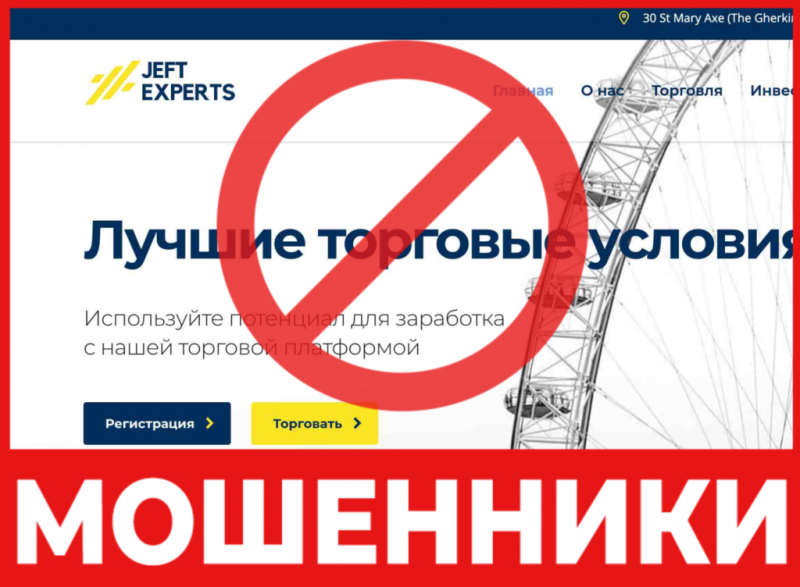 Брокер-мошенник Jeft Experts – обзор, отзывы, схема обмана