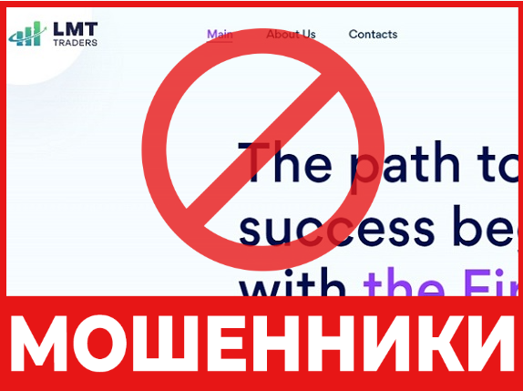 Брокер-мошенник LMT Traders – обзор, отзывы, схема обмана