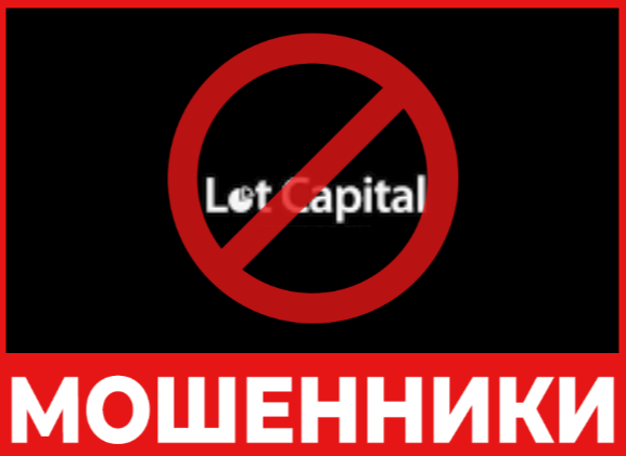 Брокер мошенник Lot Capital – обзор, отзывы, схема обмана