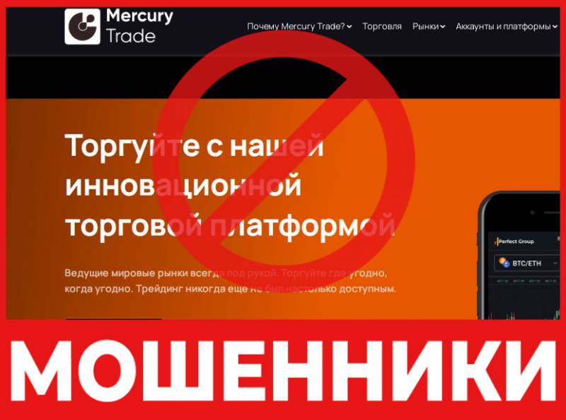 Брокер-мошенник Mercury Trade – обзор, отзывы, схема обмана