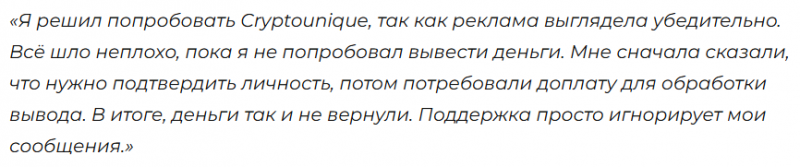 Брокер-мошенник  Cryptounique  — обзор, отзывы, схема обмана