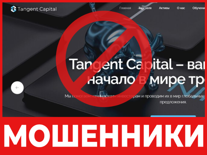 Брокер-мошенник  Tangent Capital  – обзор, отзывы, схема обмана