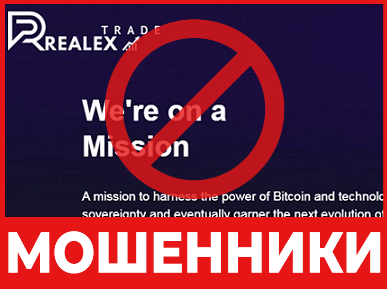 Брокер-мошенник RealexTrade – обзор, отзывы, схема обмана