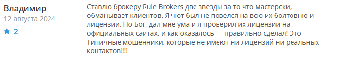 Брокер-мошенник Rule Brokers   — обзор, отзывы, схема обмана