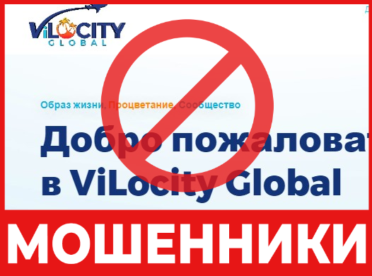 Брокер-мошенник ViLocityGlobal – обзор, отзывы, схема обмана