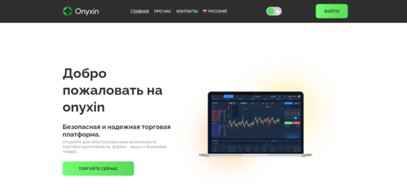 Брокер Onyxin (onyxin.co), отзывы клиентов о компании 2024. Как вернуть деньги?