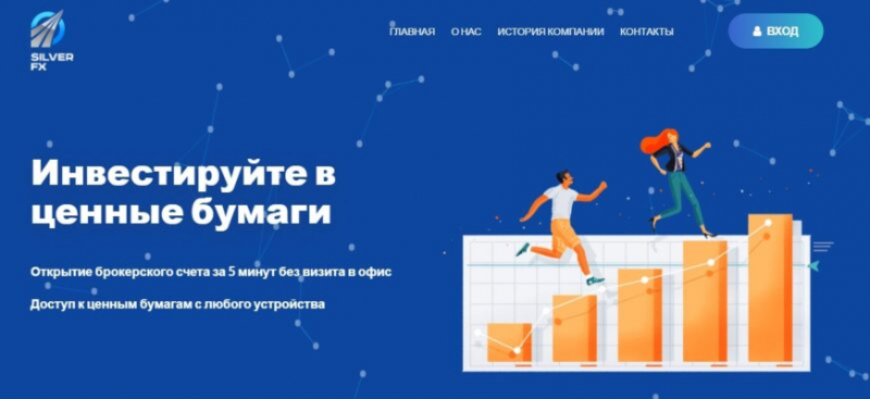 Брокер SILVER FX (Сильвер ФХ, СИЛВЕР ФХ, silverfx.org)