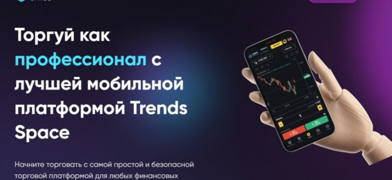 Брокер Trends Space (Тренд Спейс, trends-space.com)