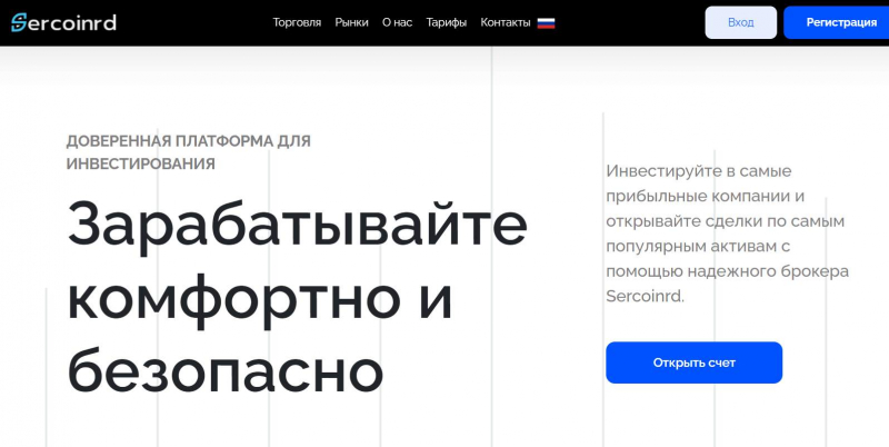 Брокерская компания Sercoinrd это ничто иное, как очередной клон-лохотрон. Остерегаемся развода.