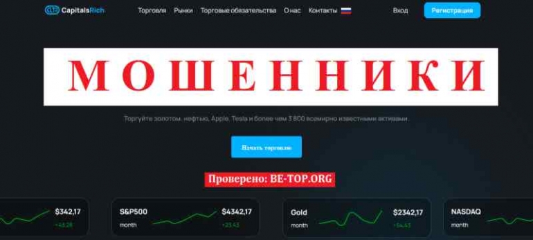 Capitals Rich МОШЕННИК отзывы и вывод денег