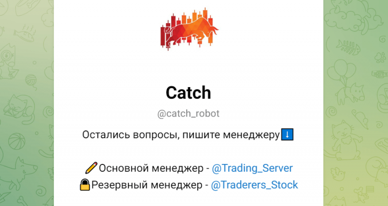 Catch (t.me/catch_robot) новый бот от серийных жуликов!