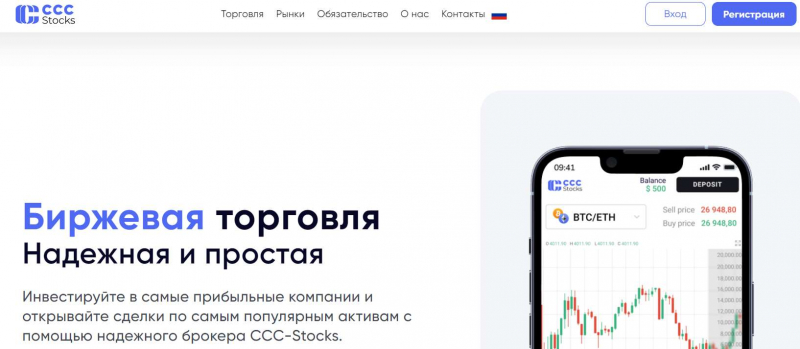 CCC Stocks: что за странный брокер? Реальный или нет? Перед нами скорее всего снова лохотрон и очередной развод.