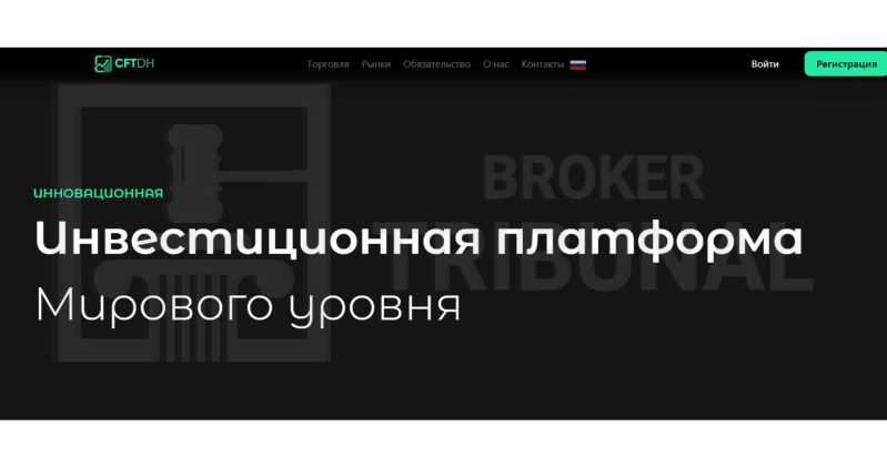 CFTdh – очередной лжеброкер, который имитирует работу легальной компании