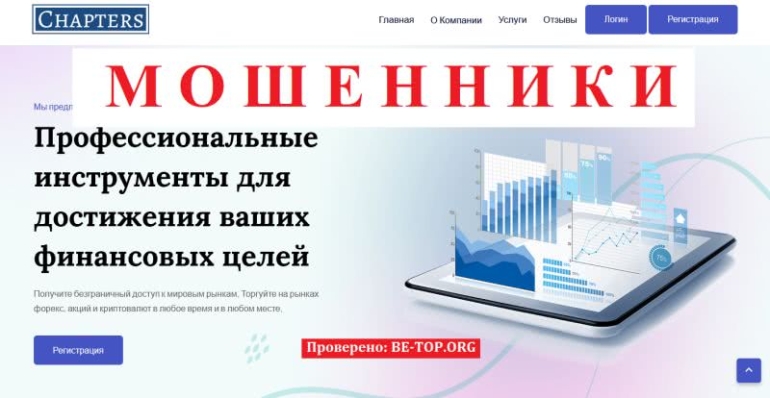 Chapters Limited - отзывы клиентов и способы вывода денег из chaptersfinance.com