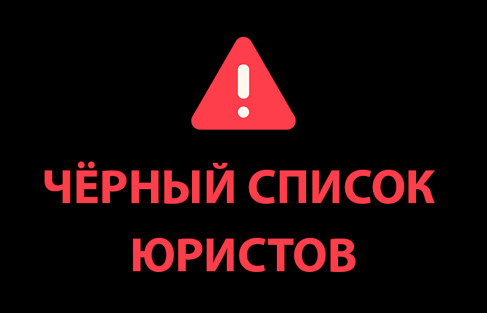 Черный список юристов Adv24, Fibuslaw, АДВОКАТСКОЕ БЮРО “ДВАЖДЫ ПРОФЕССИОНАЛ”, ГК «Защита граждан», Chargifast