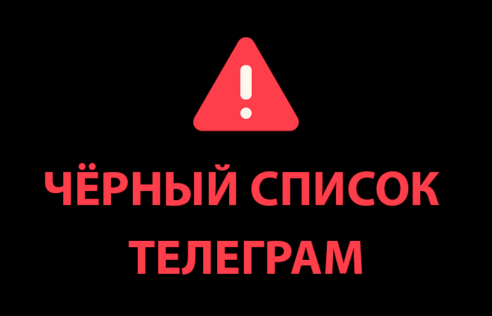 Черный список Телеграм-каналов Алия, Надёжный инвестор Ольга, Заработайте со мной, Блог Софии, Трейдер Либерман