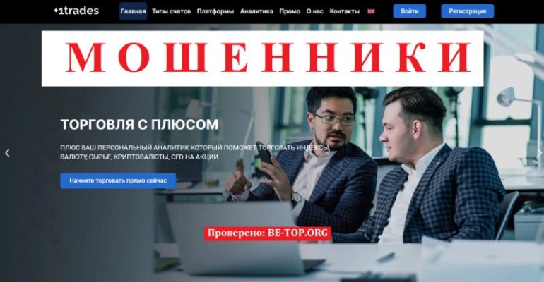 Честный обзор PlusOneTrade, мошеннические схемы, отзывы plusonetrades.com