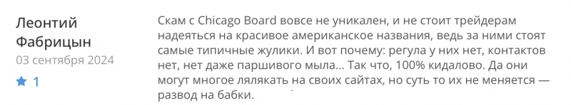 Chicago Board отзывы. Липовый брокер?