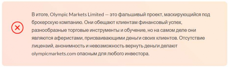 Что собой представляет компания Olympic Markets? Однозначно есть опасность сотрудничества с лохотроном.