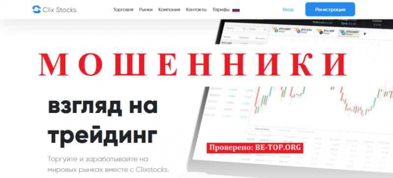 Clixstocks МОШЕННИК отзывы и вывод денег