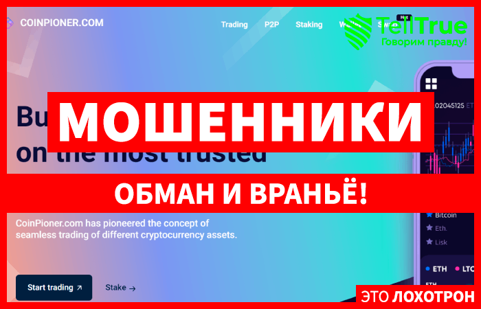 CoinPioner.com (coinpioner.com) шаблонная мошенническая биржа!