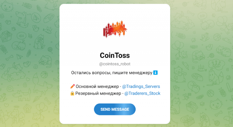 CoinToss (t.me/cointoss_robot) развод с заработком на пампе криптовалют!