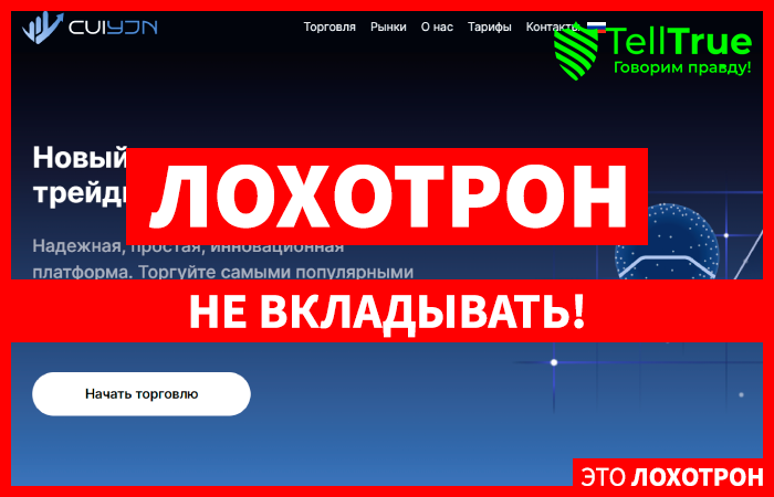 CUI-yjn (cuiyjn.com) лжеброкер! Отзыв Telltrue