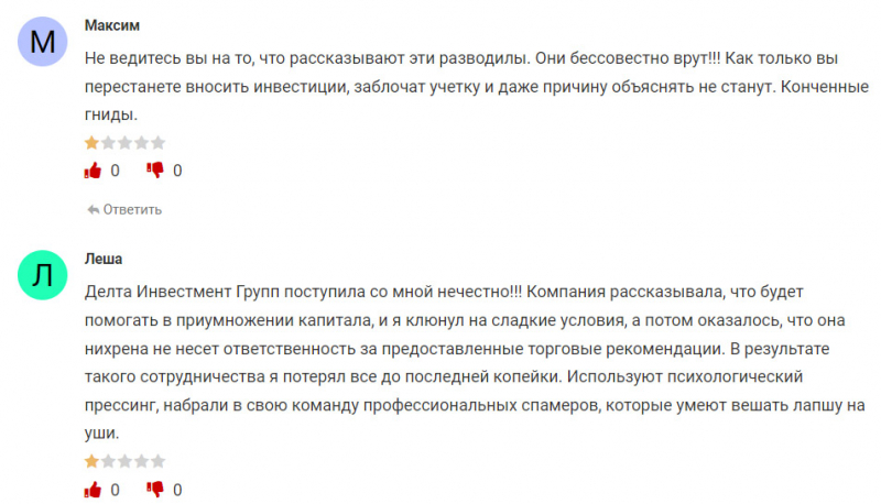 Delta Investment Group является лохотроном и разводом? Можно ли доверять?